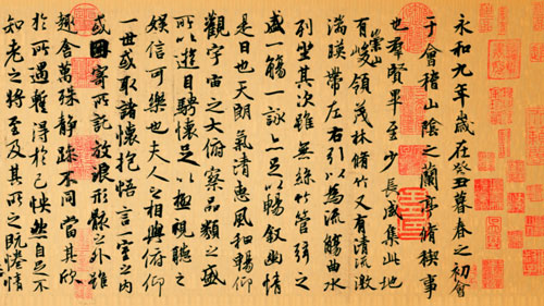 兰亭集序