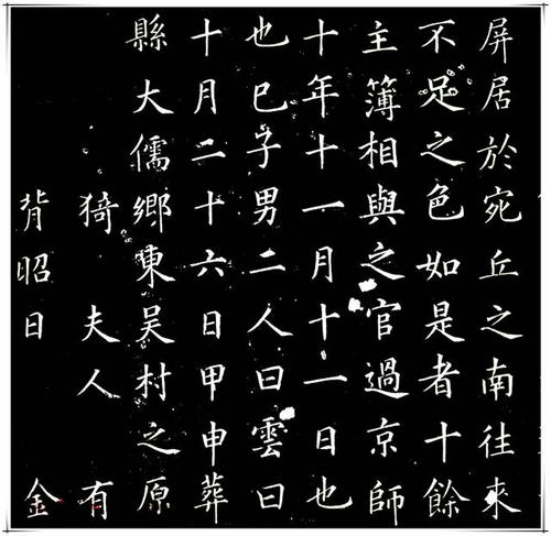 蔡京楷书欣赏《宋苏淑墓志》、《宋故夫人苏氏墓志铭》