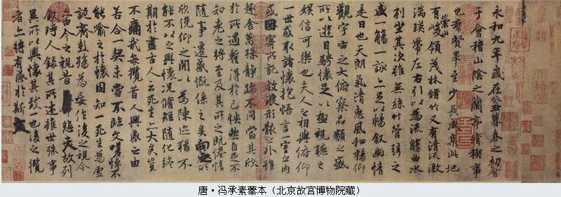 冯承素临王羲之兰亭序作品欣赏