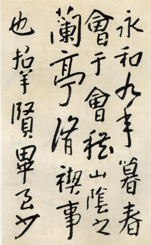 八大山人临《兰亭序》作品欣赏