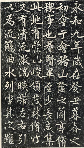 宋仁宗皇帝临王羲之兰亭序作品欣赏