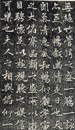 宋仁宗皇帝临王羲之兰亭序作品欣赏