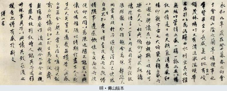 傅山临王羲之兰亭序作品欣赏