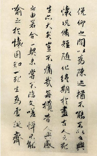 傅山临王羲之兰亭序作品欣赏