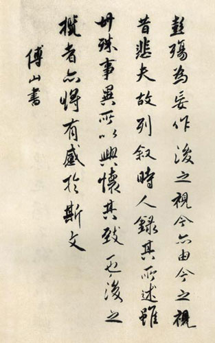 傅山临王羲之兰亭序作品欣赏