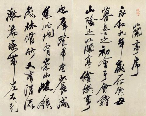 李铎临王羲之兰亭序作品欣赏