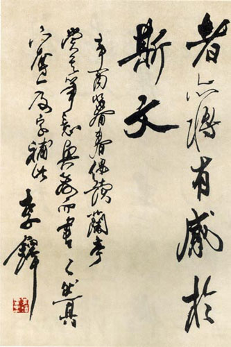 李铎临王羲之兰亭序作品欣赏