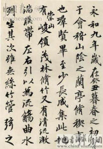 刘江先生临王羲之兰亭序欣赏作品欣赏