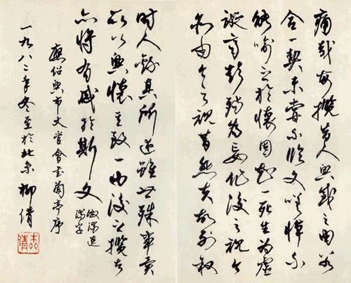 柳倩临王羲之《兰亭集序》作品欣赏  柳倩临王羲之《兰亭集序》作品欣赏  柳倩 原名刘智明，当代著名诗人，学者，书法家。1911年1月10日生于四川荣县。2004年于５月２０日因病医治无效在京逝世，享年９４岁。早年就读于国立成都大学，1933年参加左联。1932年与穆木天、薄风等人发起成立中国诗歌会，创办《新诗歌》杂志。抗日战争爆发后，经郭沫若介绍参加南方局领导下的文化工作委员会，是中华文艺界抗敌协会会员，后任浙东行署文教处负责人。全国解放后，在上海军管会文艺处和华东文化部工作，曾任上海诗歌工作者协会副主席。1953年调北京市戏曲编导委员会。1979年后，参加中国书法家协会的筹建工作，曾任中国书协两届常务理事和中国书协北京分会副主席。现任中国书法家协会顾问，中国作家协会会员，中国书法艺术研究院院长等职。自幼喜爱书法，晚年尤勤。学书有法不囿法，擅长行草，具有刚柔相济，遒丽兼容的特点。作品多次入选国内外重大书当展览及收入多种书法作品专集。解放前曾出版《生命的微痕》、《无花的春天》及诗剧《防守》等，主编了《综合杂志》、《新诗歌》月刊及《开拓者》等。　解放后主持编写京剧汇编108册，遍改整理了约500出戏曲，还出版了《柳倩草书千子问文》、《柳倩诗词选》一，二辑，《摸不掉的伤痕》等。即将出版的有《柳倩绝句选》和《锦绣中华》（31卷）（以出版了《北京》、《上海》、《海南》、《浙江》、《安徽》、《宁夏》六卷，其它将陆续出版）。