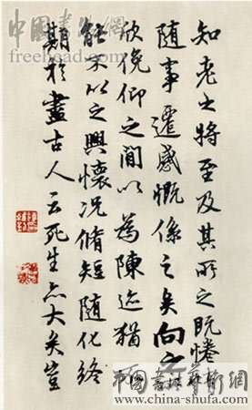 陆维钊先生临兰亭序书法作品欣赏