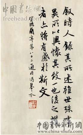陆维钊先生临兰亭序书法作品欣赏