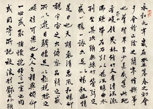 祝嘉临王羲之《兰亭集序》书法作品欣赏