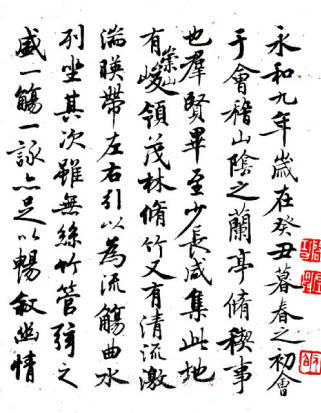 启功先生临王羲之兰亭序作品欣赏