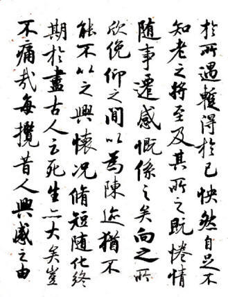 启功先生临王羲之兰亭序作品欣赏