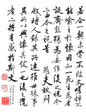 启功先生临王羲之兰亭序作品欣赏