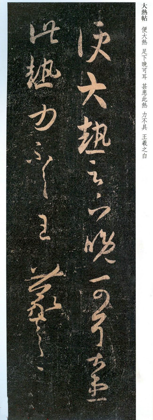王羲之草书欣赏《大热帖》六种
