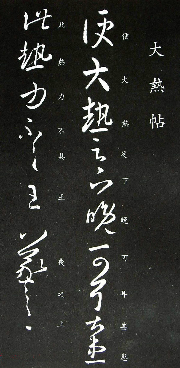 王羲之草书欣赏《大热帖》六种
