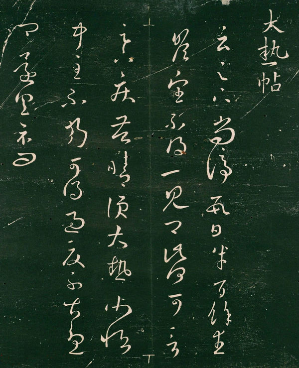 王羲之草书欣赏《大热帖》六种
