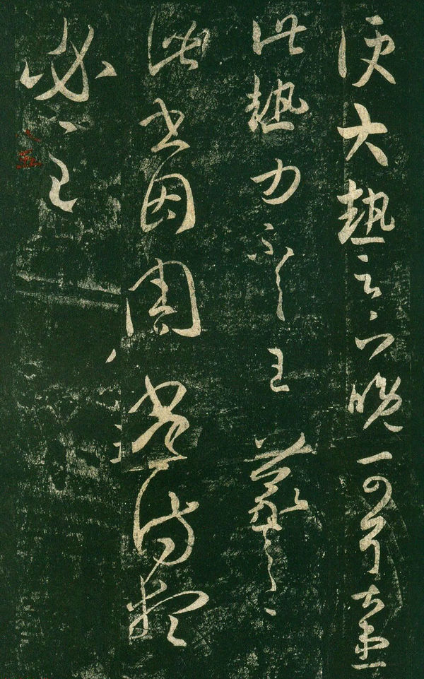 王羲之草书欣赏《大热帖》六种