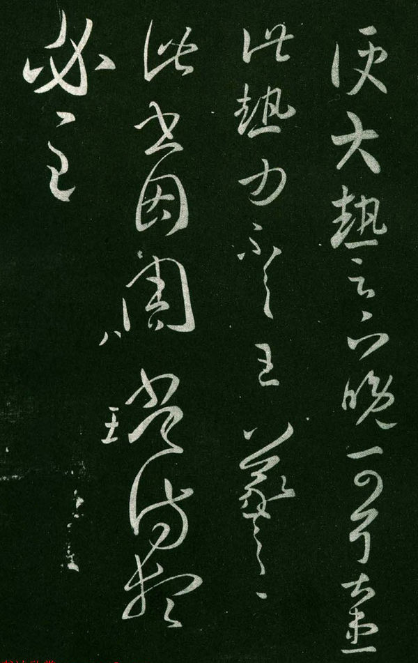 王羲之草书欣赏《大热帖》六种