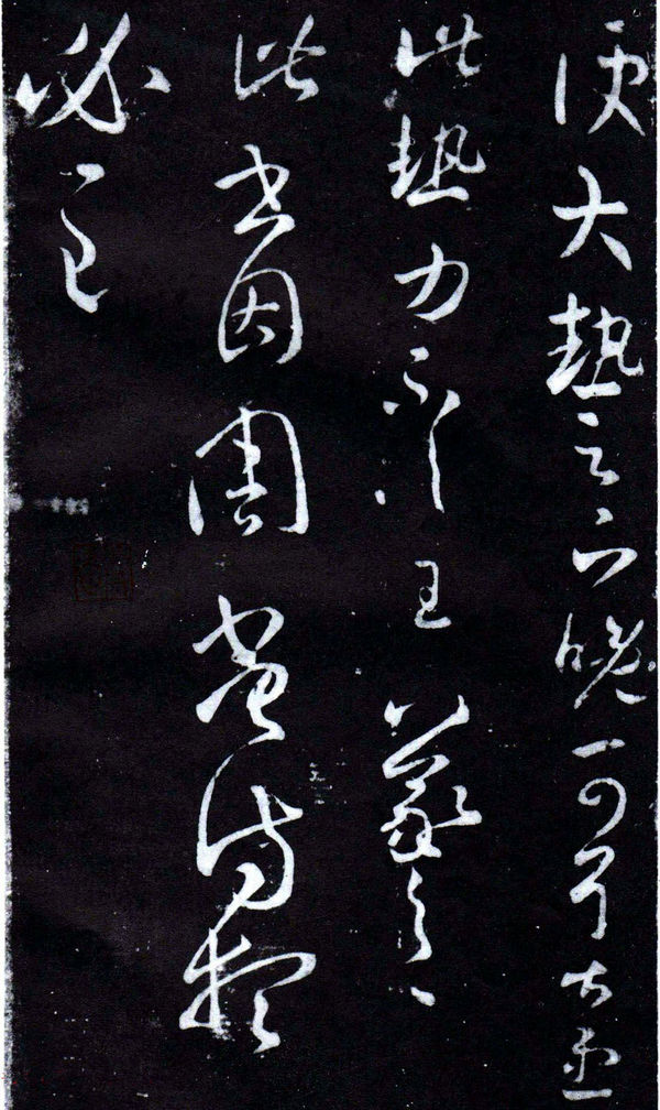 王羲之草书欣赏《大热帖》六种