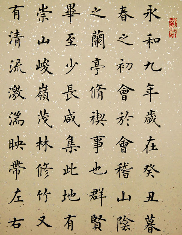 杨华书法小楷《兰亭序》