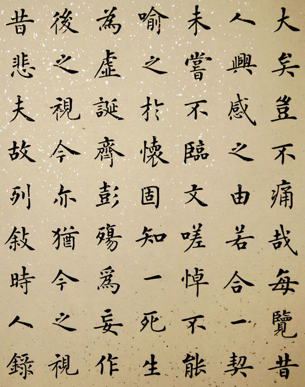 杨华书法小楷《兰亭序》