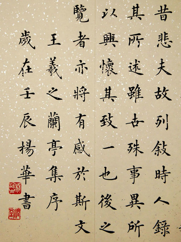 杨华书法小楷《兰亭序》
