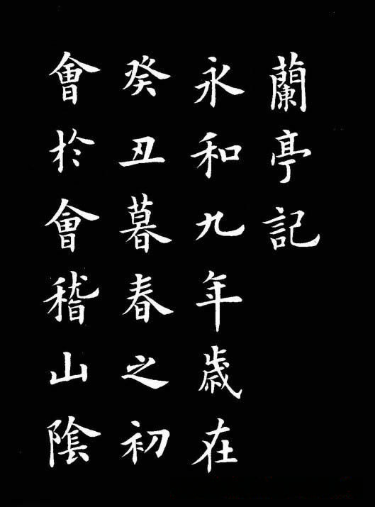 卢中南书法楷书作品《兰亭记》