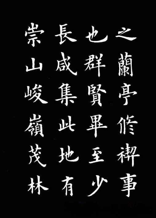 卢中南书法楷书作品《兰亭记》