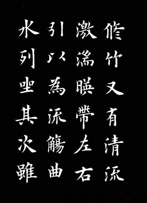 卢中南书法楷书作品《兰亭记》