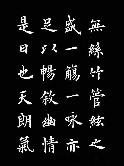 卢中南书法楷书作品《兰亭记》