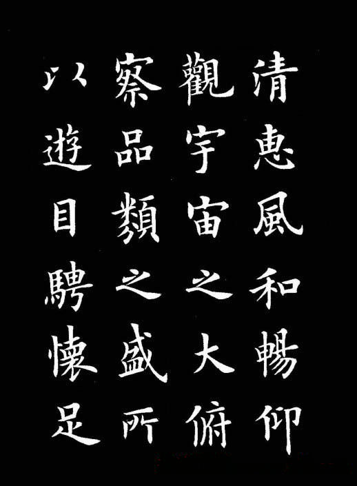 卢中南书法楷书作品《兰亭记》