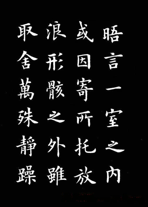 卢中南书法楷书作品《兰亭记》