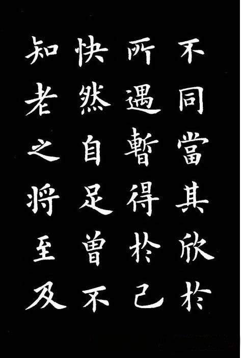卢中南书法楷书作品《兰亭记》