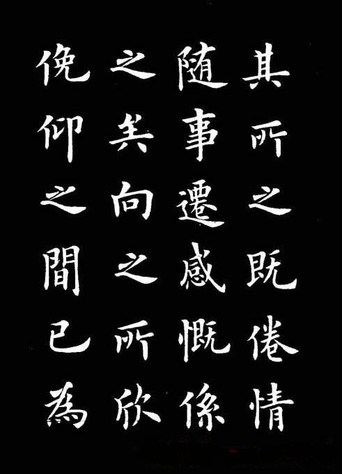 卢中南书法楷书作品《兰亭记》