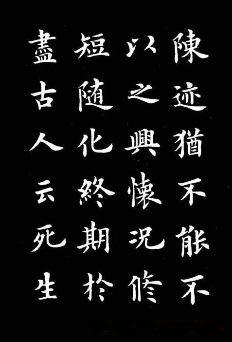 卢中南书法楷书作品《兰亭记》
