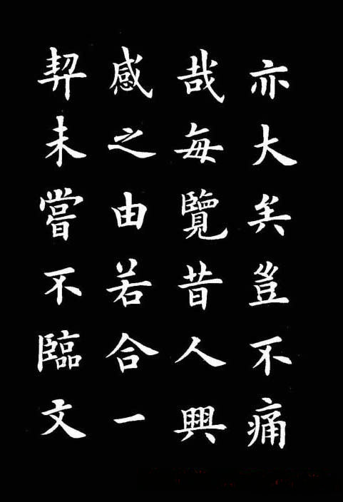 卢中南书法楷书作品《兰亭记》