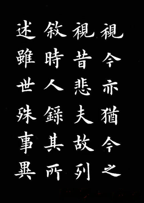卢中南书法楷书作品《兰亭记》