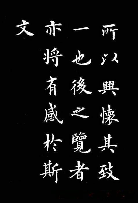 卢中南书法楷书作品《兰亭记》