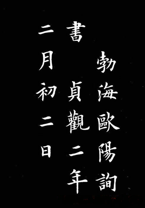 卢中南书法楷书作品《兰亭记》