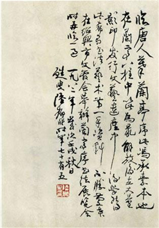 赖少其临《兰亭序》书法作品欣赏