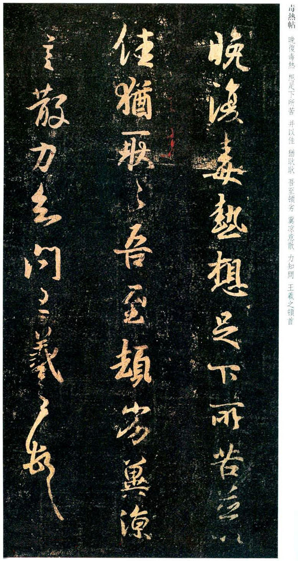 王羲之行书欣赏《晚复毒热帖》