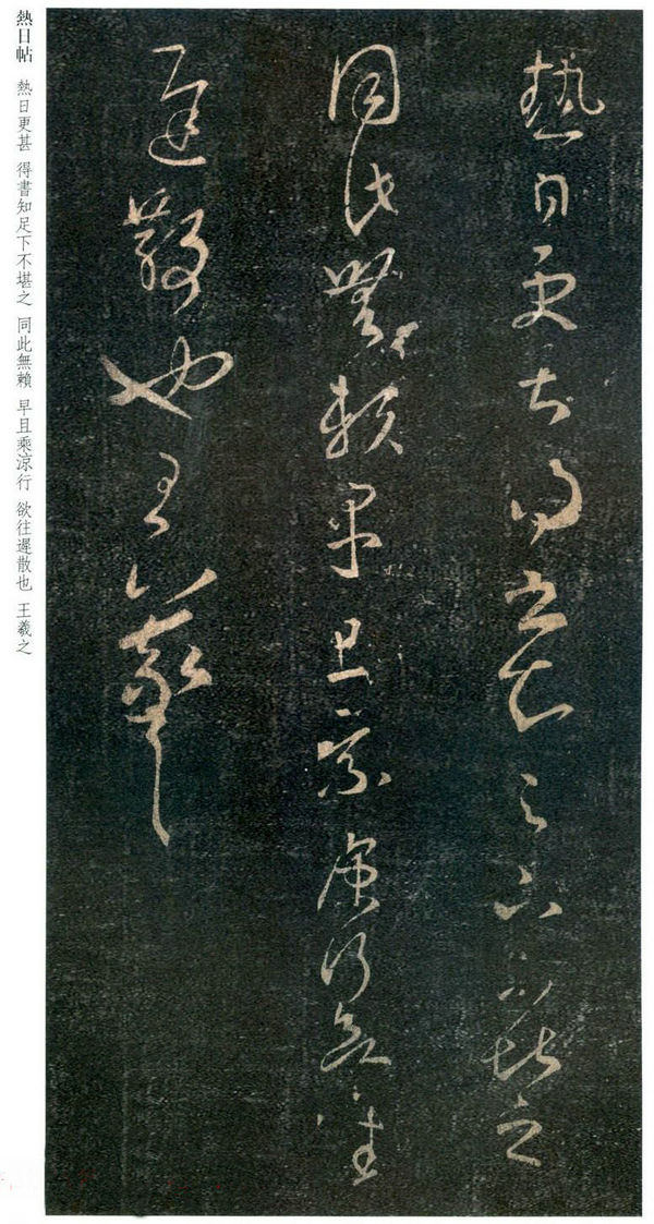 王羲之草书《热日更甚帖》