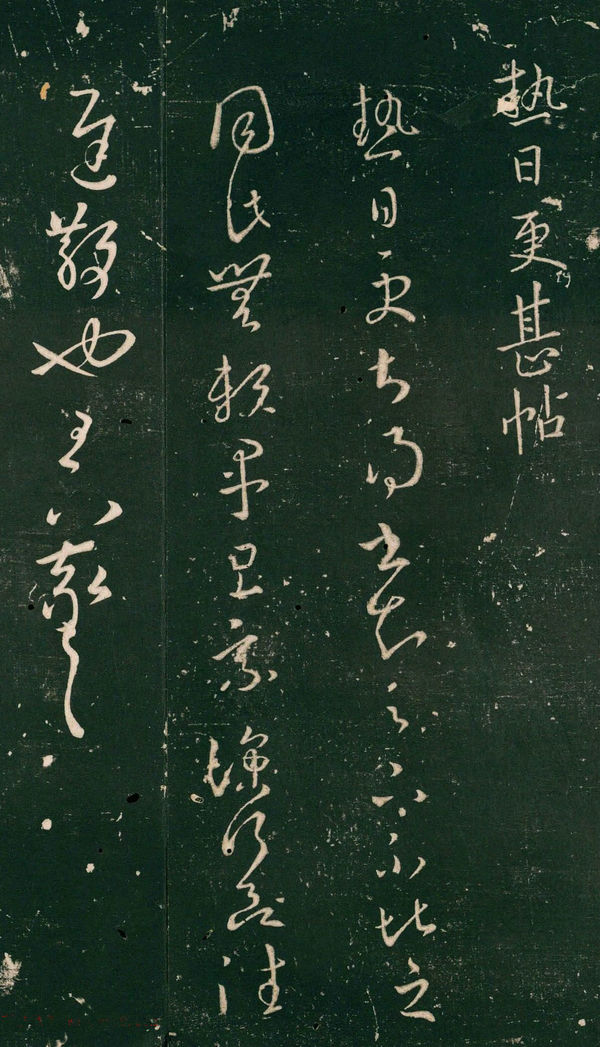 王羲之草书《热日更甚帖》