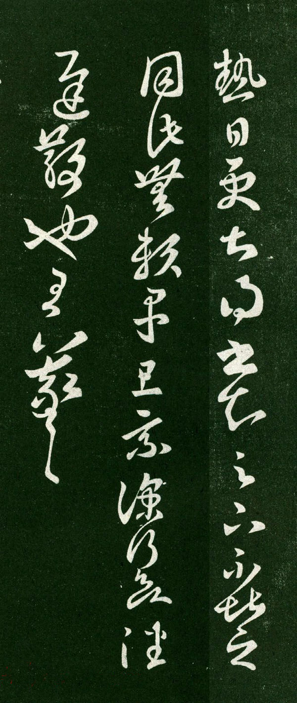 王羲之草书《热日更甚帖》