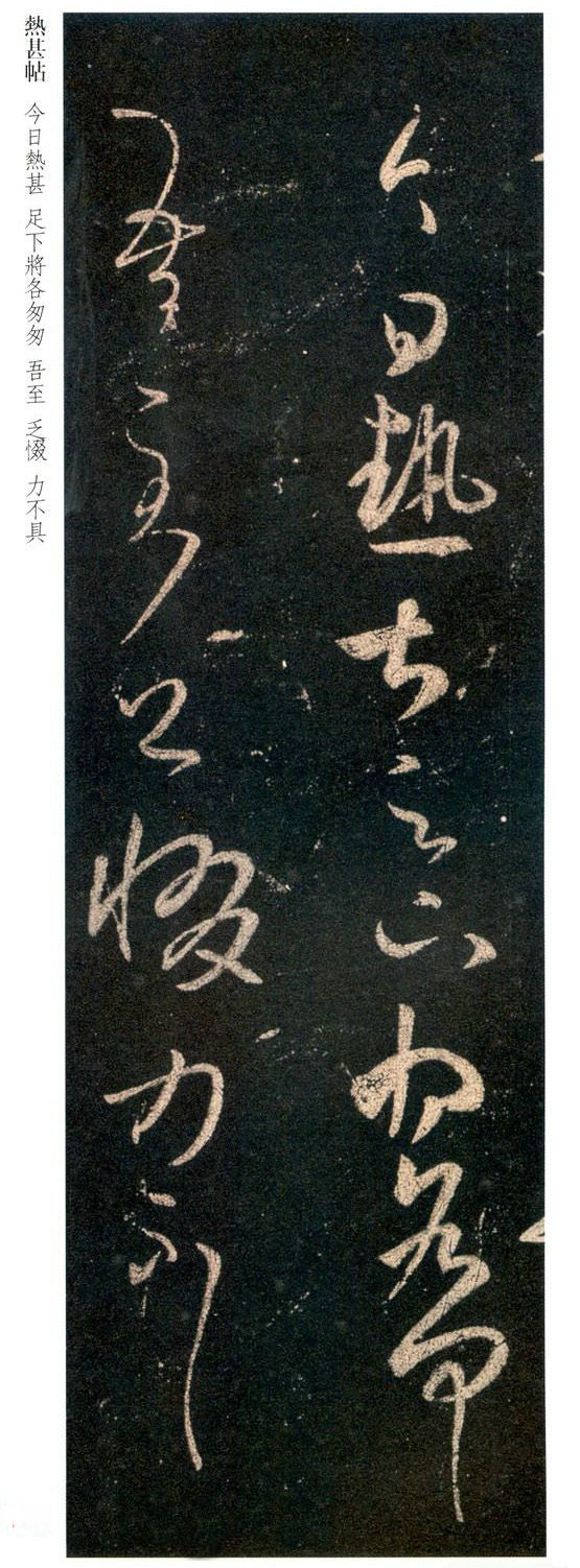 王羲之草书欣赏《今日热甚帖》