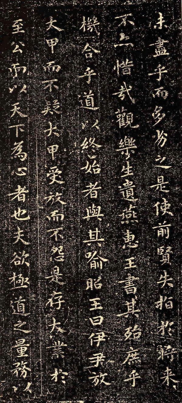 晋代王羲之小楷《乐毅论》石刻本
