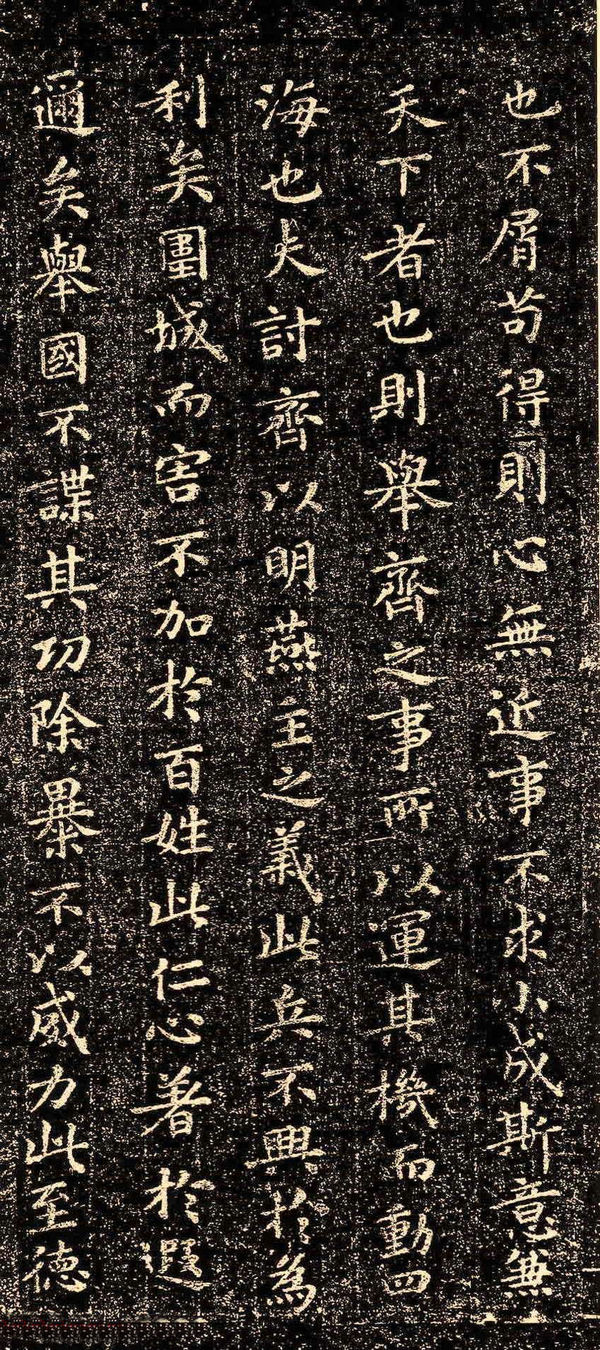 晋代王羲之小楷《乐毅论》石刻本