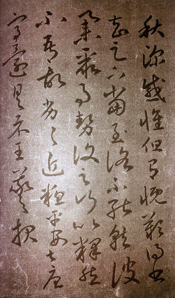 王羲之草书欣赏《感怀帖》三种